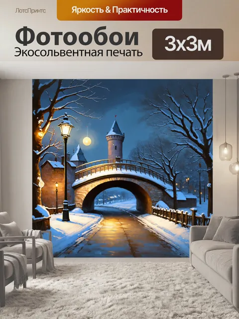 Фотообои зимний вечер, когда снег мягко покрывает мост и крепость, уличные фонари светятся теплом, создавая уютную…