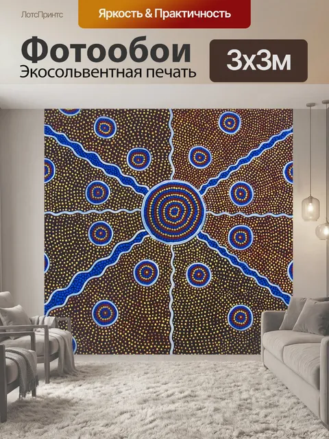 Фотообои Искусство аборигенов
