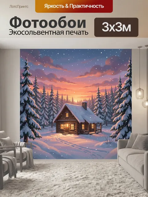 Фотообои Зимний дом в хвойном лесу