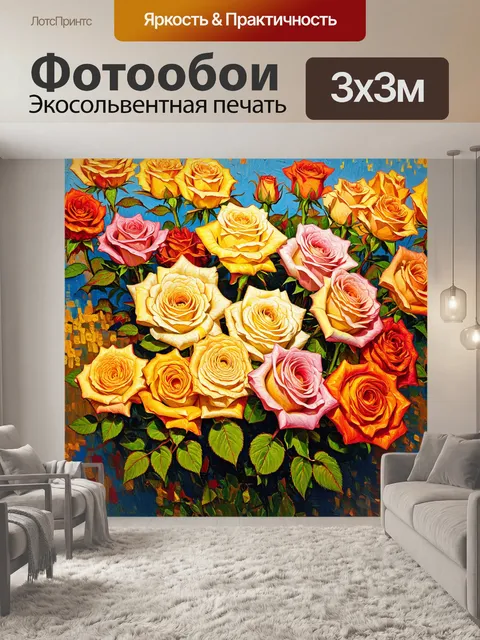 Фотообои розы в стиле ван гога, с теплыми оттенками и богатой текстурой, передающими атмосферу счастья и комфорта