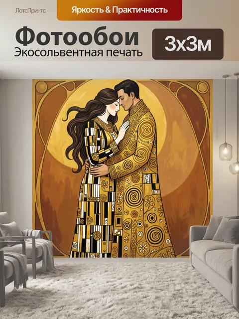 Фотообои Влюбленная пара в золотом стиле