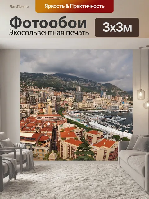 Фотообои Монте-карло