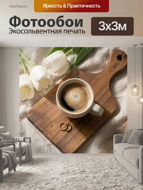 Фотообои Кофе с тюльпанами на подносе