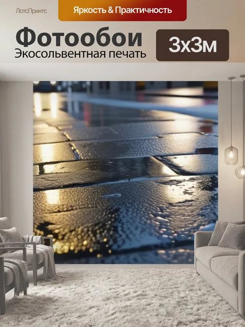 Фотообои мокрый асфальт, дождь за окном