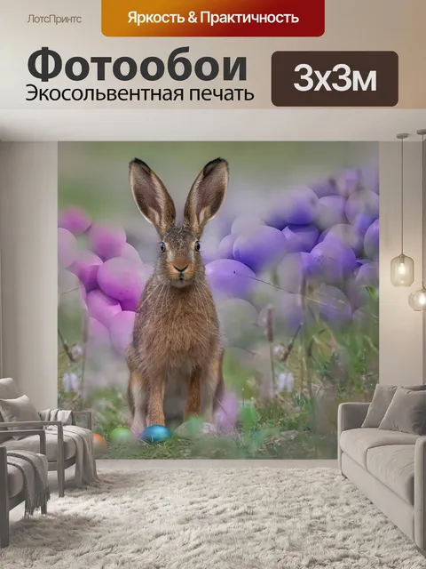 Фотообои Пасхальный заяц