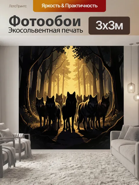 Фотообои Волки в лесном сумраке на закате