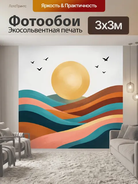 Фотообои Абстрактные волны и солнце