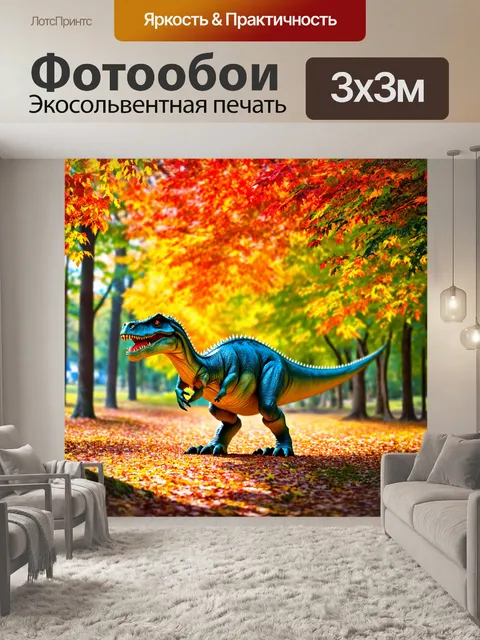 Фотообои динозавр под яркими разноцветными листьями, солнечный свет, тёплая погода, чувствуется спокойствие