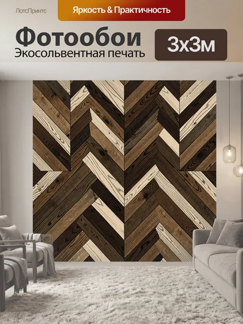 Фотообои Зигзаг из деревянных досок