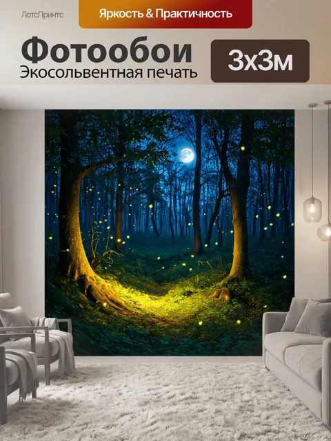 Фотообои ночной лес с мерцающими огнями светлячков и лунным светом, пробивающимся сквозь листву