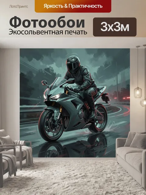Фотообои Спортбайк на мокрой ночной трассе