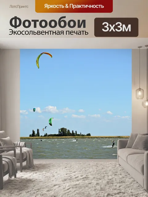 Фотообои Кайтсерфинг