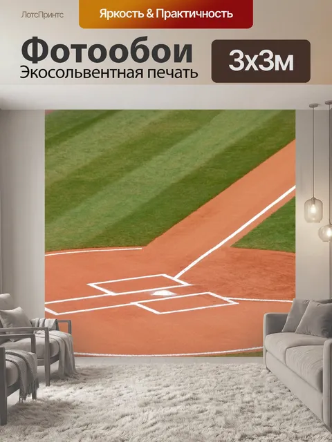 Фотообои Бейсбол пластины дома