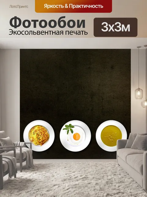 Фотообои Еда