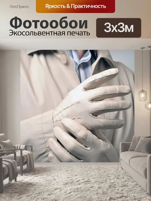 Фотообои Перчатки