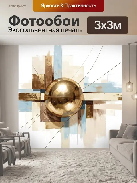 Фотообои Абстрактная композиция с золотой сферой