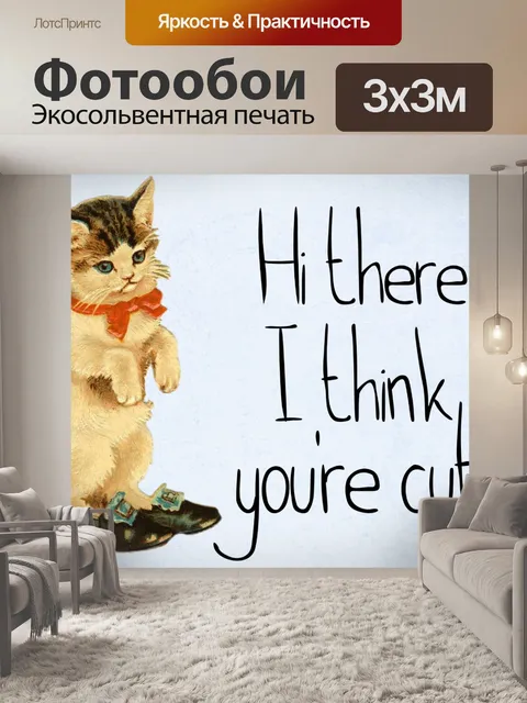 Фотообои Поздравительная открытка Вы милый котено