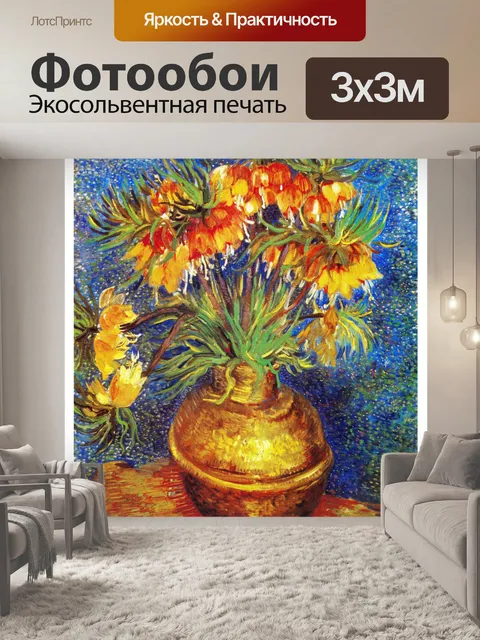 Фотообои Ван Гог цветы натюрморт