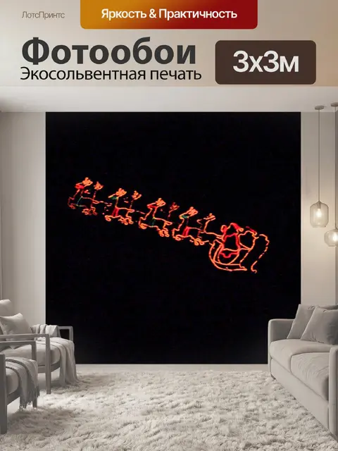 Фотообои Санях Санта Рождества Lights
