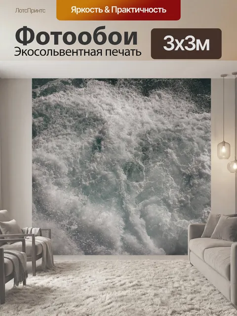 Фотообои Волны