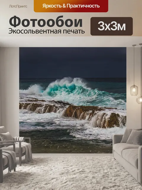 Фотообои Волны