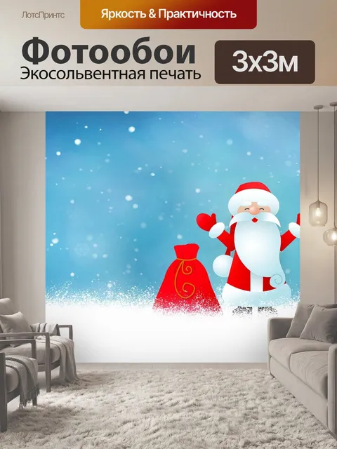Фотообои Дед мороз