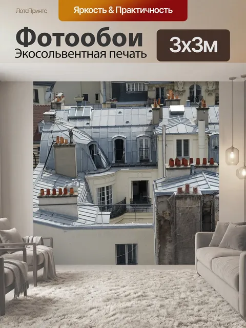 Фотообои Париж