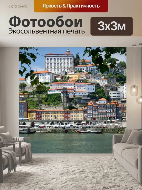 Фотообои Порту