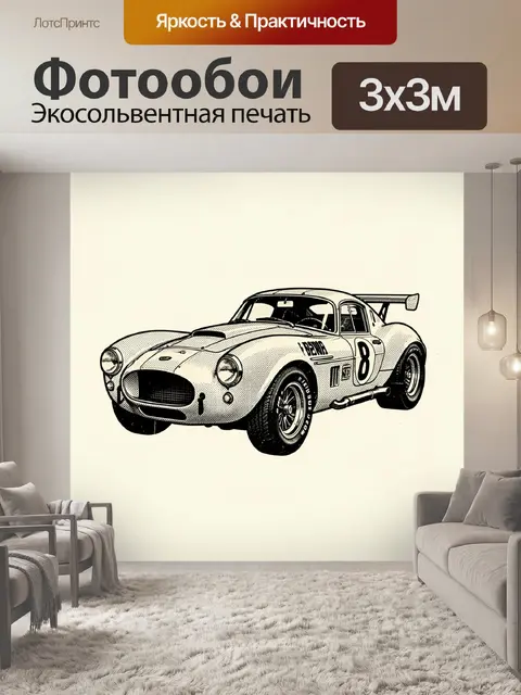 Фотообои Гоночный автомобиль с номером 8