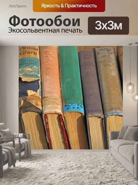 Фотообои выбор старых книг для продажи