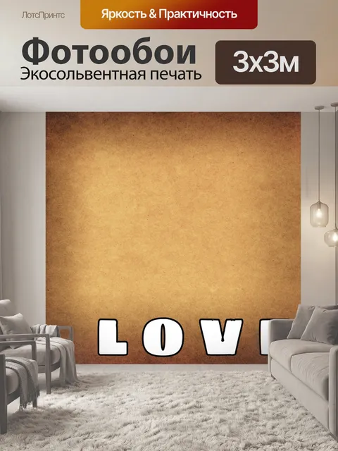 Фотообои текст любви