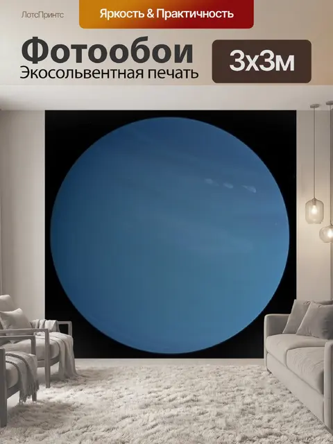Фотообои Уран
