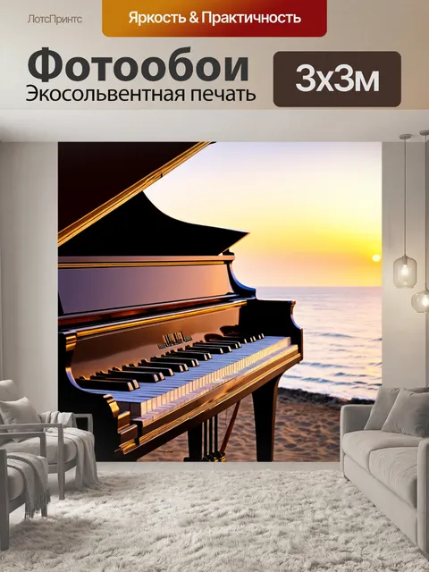 Фотообои рояль на берегу моря