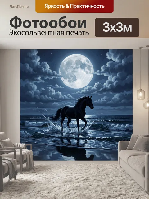 Фотообои Черный конь на лунном море
