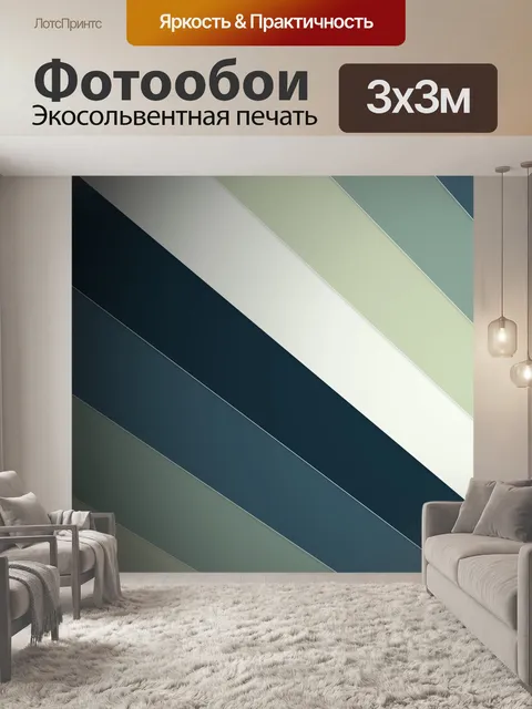 Фотообои диагональные полосы