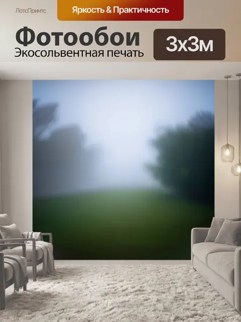 Фотообои туман в стиле боке с контрастными цветами, создающими эффект глубины и многослойности