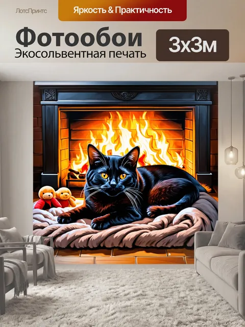 Фотообои черный кот, лежащий на уютном пледе перед камином, с припавшими к нему мягкими игрушками