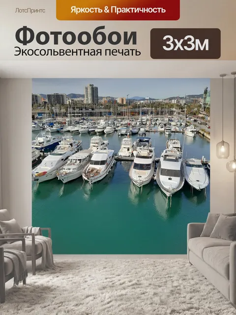 Фотообои Яхта
