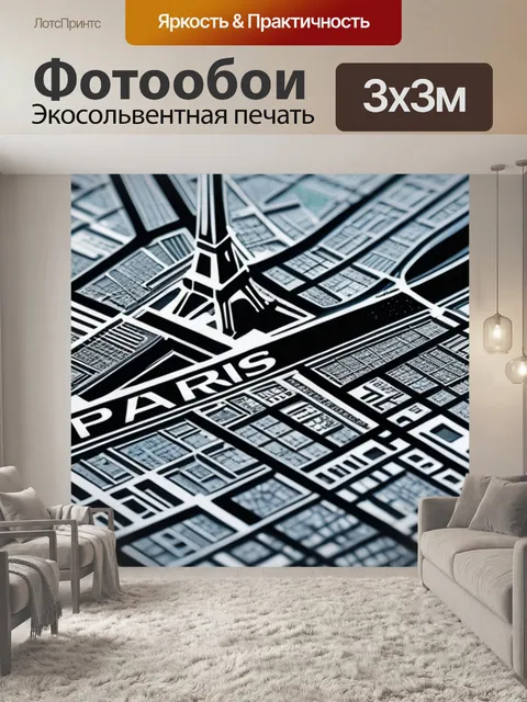 Фотообои с парижем