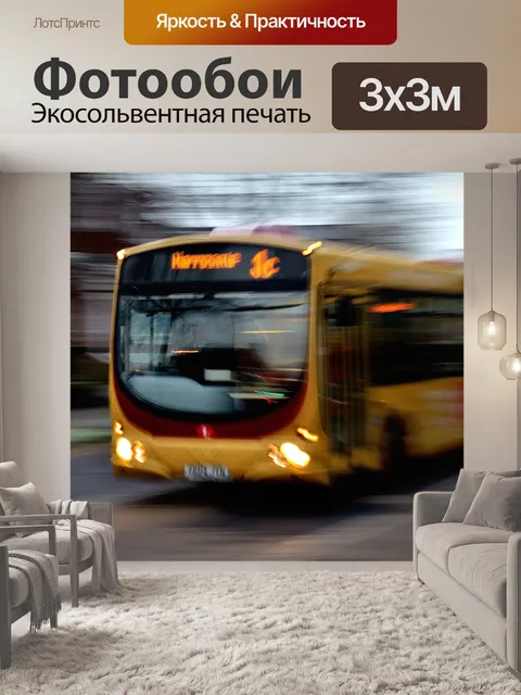 Фотообои фон автобус световой эффект