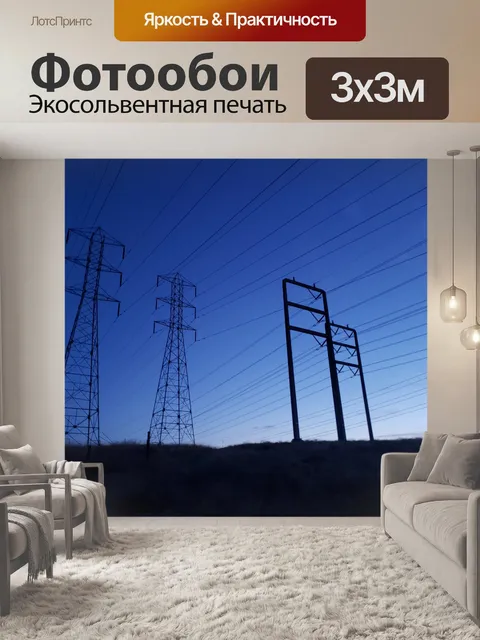 Фотообои Линии электропередач рано утром