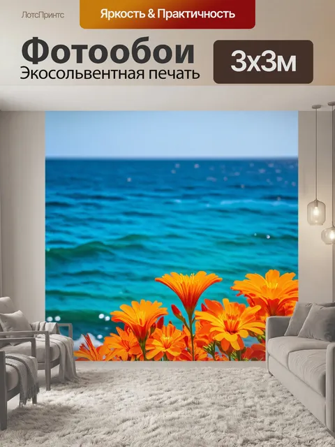 Фотообои оранжевый цвет: яркие оранжевые цветы на фоне глубокого синего моря