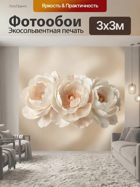 300 × 300 см · Экосольвентная печать