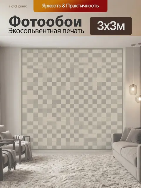 Фотообои Сдержанная шахматная решетка