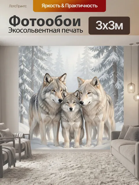 Фотообои Семья волков в зимнем лесу