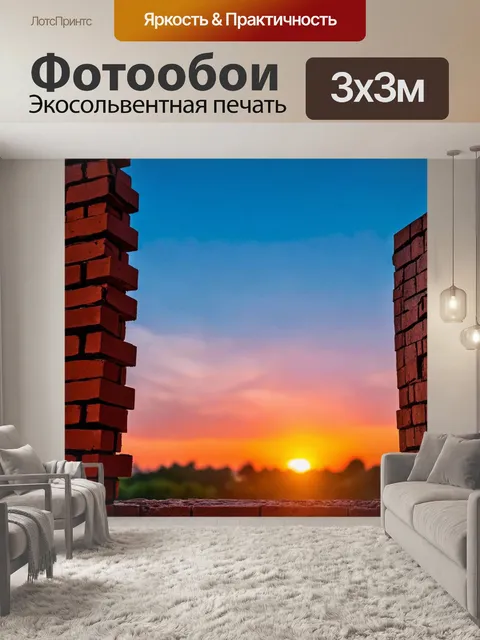 Фотообои кирпичи на фоне заката