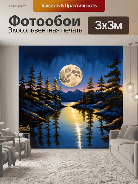Фотообои вечернее озеро, светящееся под большой луной, окруженное темными деревьями, в стиле реализма, с…