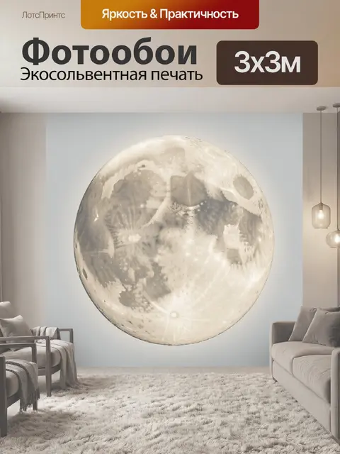 Фотообои Луна в светлых тонах