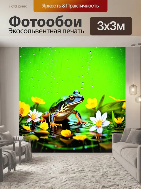 Фотообои обыкновенная жаба на заведомо ярком фоне весенних цветов, наслаждающаяся дождем, который падает на её кожу