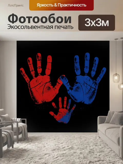 Фотообои Красно-синие отпечатки ладоней